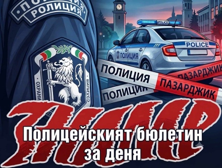 Още от МВР-бюлетина:  Трима дорковци спипани с наркотици, в Пазарджик и Велинград са задържани двама шофьори